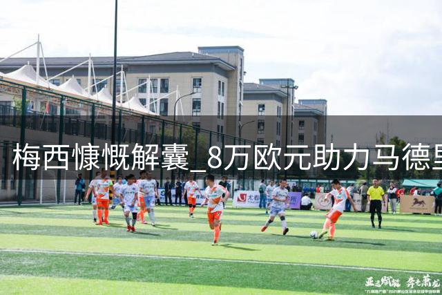 梅西慷慨解囊 8万欧元助力马德里火灾重建